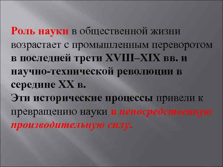 Роль науки в общественной жизни возрастает с промышленным переворотом в последней трети XVIII–XIX вв.