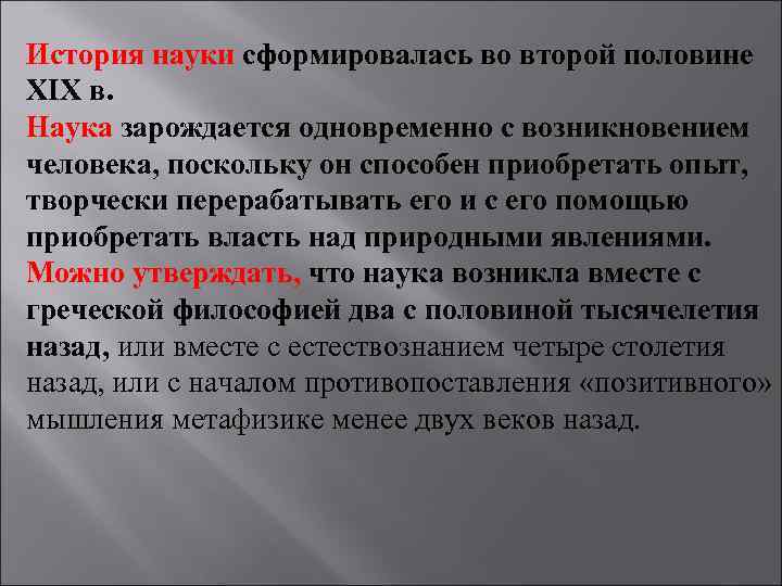 История науки сформировалась во второй половине XIX в. Наука зарождается одновременно с возникновением человека,