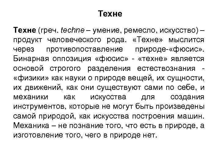 Техне (греч. techne – умение, ремесло, искусство) – продукт человеческого рода. «Техне» мыслится через