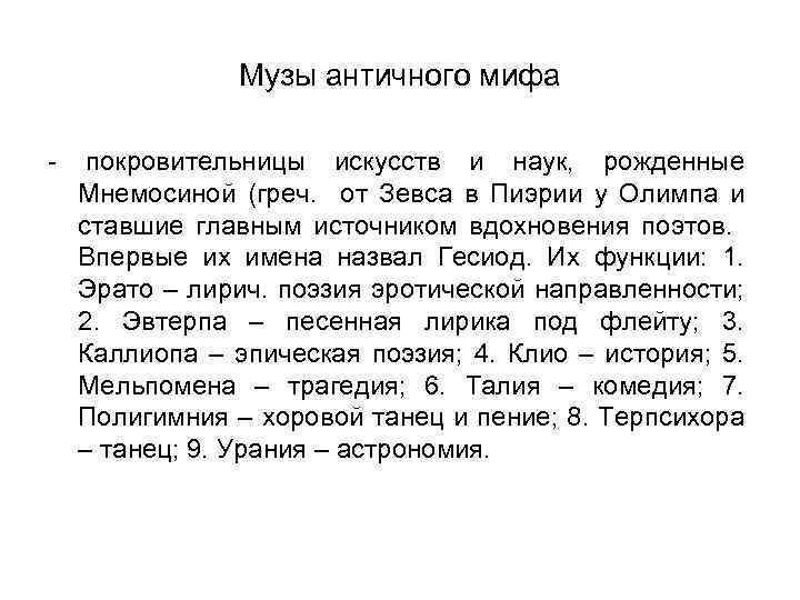 Музы античного мифа - покровительницы искусств и наук, рожденные Мнемосиной (греч. от Зевса в