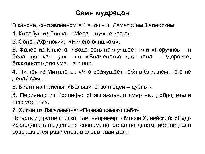 Cемь мудрецов В каноне, составленном в 4 в. до н. э. Деметрием Фалерским: 1.