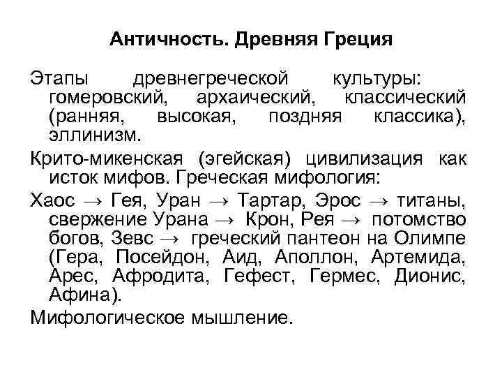 Античность. Древняя Греция Этапы древнегреческой культуры: гомеровский, архаический, классический (ранняя, высокая, поздняя классика), эллинизм.