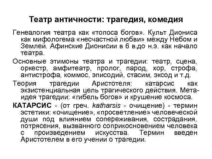 Театр античности: трагедия, комедия Генеалогия театра как «топоса богов» . Культ Диониса как мифологема