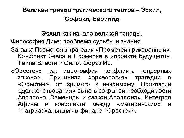 Великая триада трагического театра – Эсхил, Софокл, Еврипид Эсхил как начало великой триады. Философия