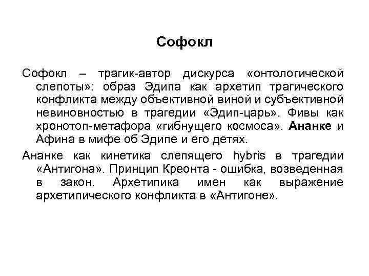 Софокл – трагик-автор дискурса «онтологической слепоты» : образ Эдипа как архетип трагического конфликта между