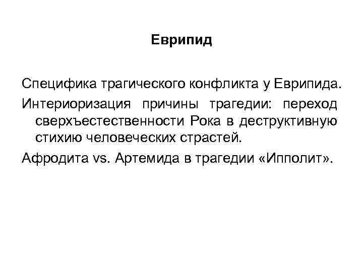 Еврипид Специфика трагического конфликта у Еврипида. Интериоризация причины трагедии: переход сверхъестественности Рока в деструктивную
