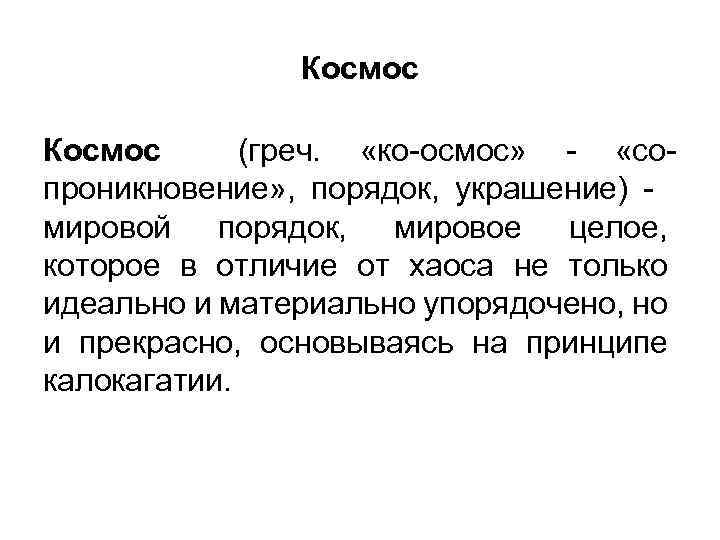 Космос (греч. «ко-осмос» - «сопроникновение» , порядок, украшение) мировой порядок, мировое целое, которое в
