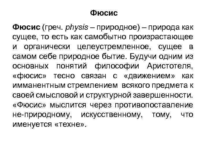 Фюсис (греч. physis – природное) – природа как сущее, то есть как самобытно произрастающее