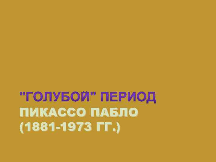 ПИКАССО ПАБЛО (1881 -1973 ГГ. ) 