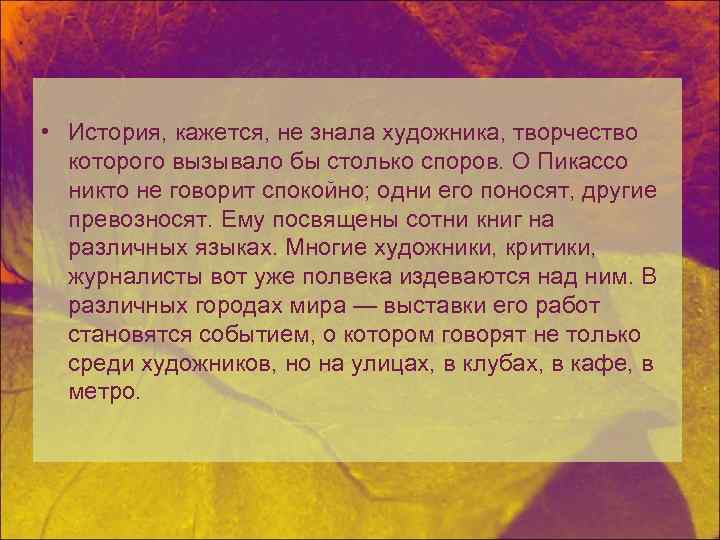  • История, кажется, не знала художника, творчество которого вызывало бы столько споров. О