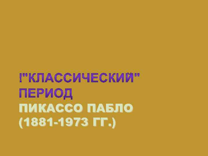 ПИКАССО ПАБЛО (1881 -1973 ГГ. ) 