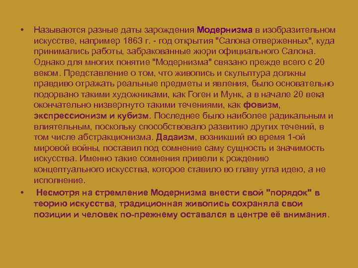  • • Называются разные даты зарождения Модернизма в изобразительном искусстве, например 1863 г.