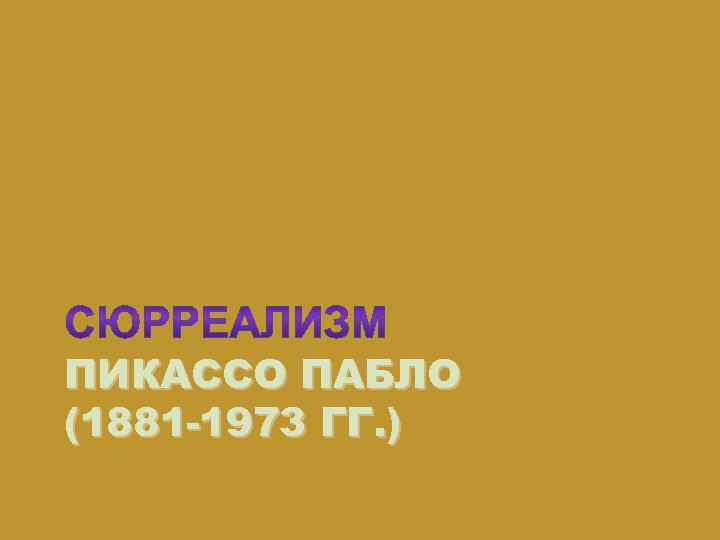 ПИКАССО ПАБЛО (1881 -1973 ГГ. ) 