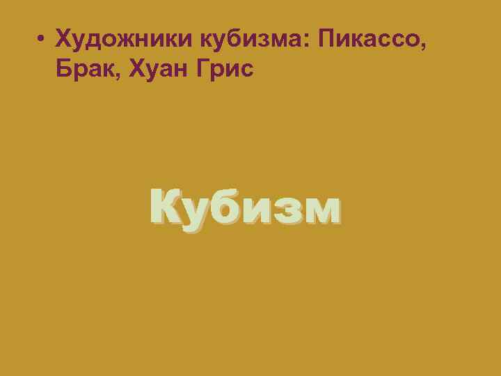  • Художники кубизма: Пикассо, Брак, Хуан Грис Кубизм 