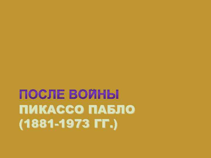 ПИКАССО ПАБЛО (1881 -1973 ГГ. ) 