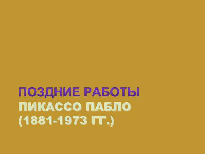 ПИКАССО ПАБЛО (1881 -1973 ГГ. ) 