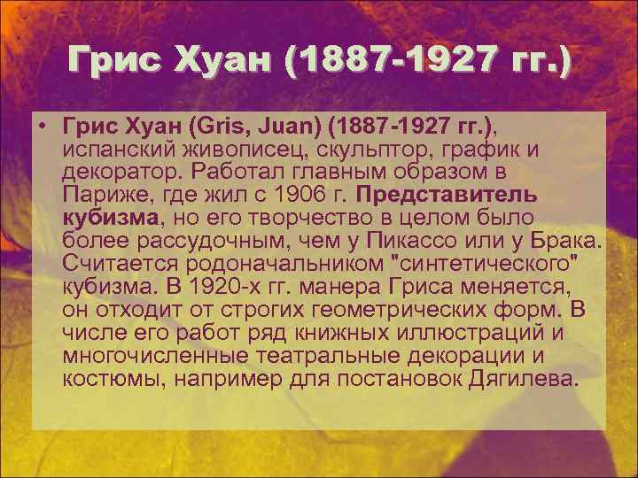 Грис Хуан (1887 -1927 гг. ) • Грис Хуан (Gris, Juan) (1887 -1927 гг.