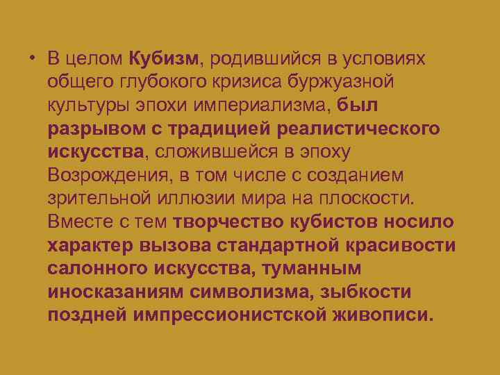  • В целом Кубизм, родившийся в условиях общего глубокого кризиса буржуазной культуры эпохи