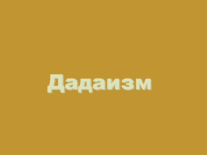 Дадаизм 