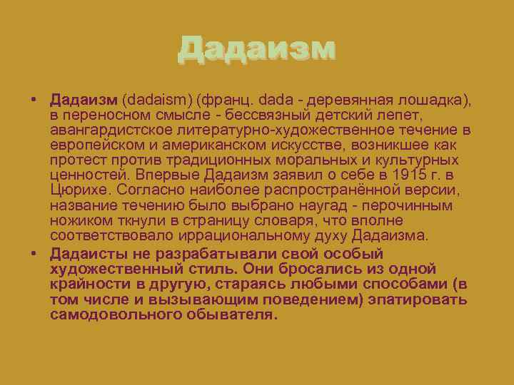 Дадаизм • Дадаизм (dadaism) (франц. dada - деревянная лошадка), в переносном смысле - бессвязный