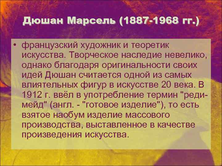 Дюшан Марсель (1887 -1968 гг. ) • французский художник и теоретик искусства. Творческое наследие