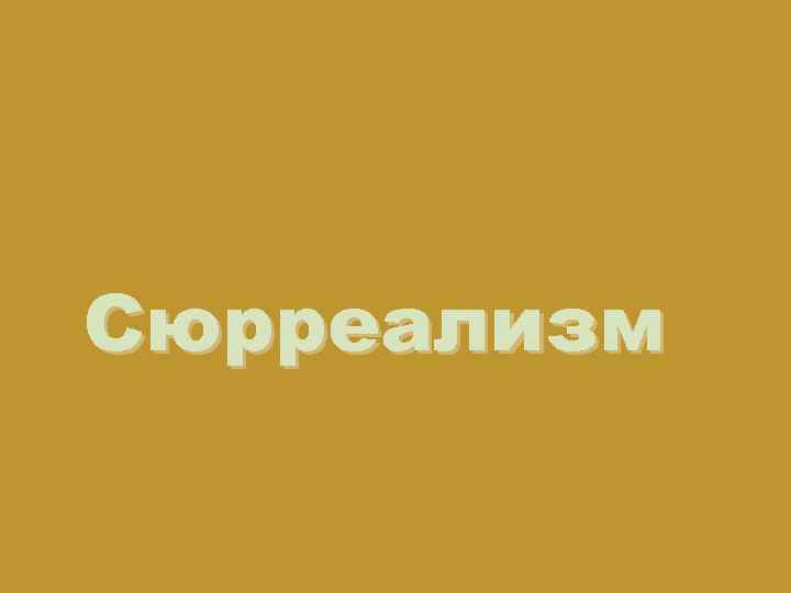 Сюрреализм 