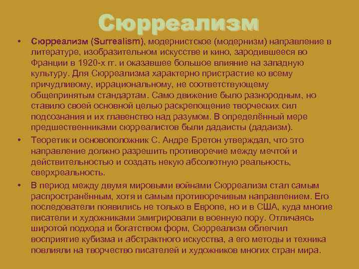  • • • Сюрреализм (Surrealism), модернистское (модернизм) направление в литературе, изобразительном искусстве и