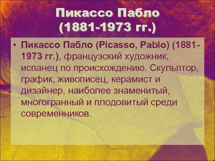 Пикассо Пабло (1881 -1973 гг. ) • Пикассо Пабло (Picasso, Pablo) (18811973 гг. ),