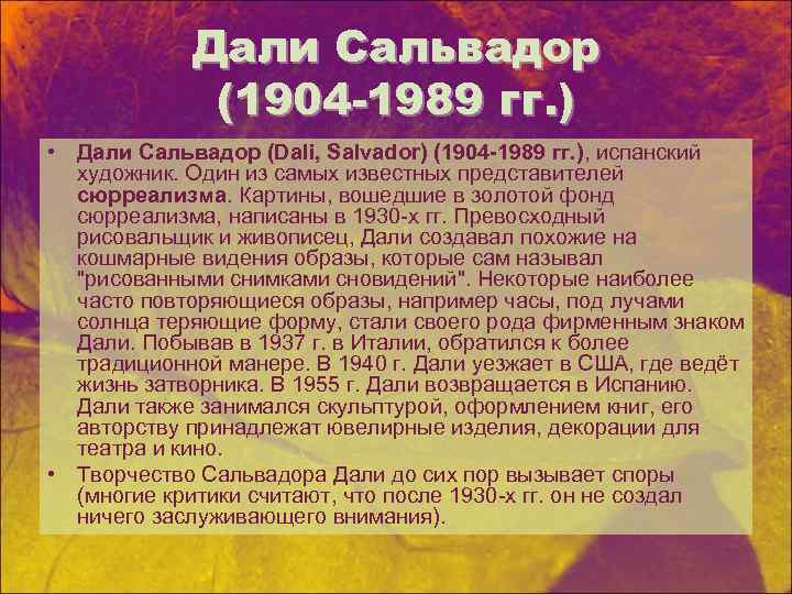 Дали Сальвадор (1904 -1989 гг. ) • Дали Сальвадор (Dali, Salvador) (1904 -1989 гг.