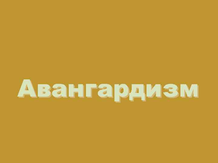 Авангардизм 