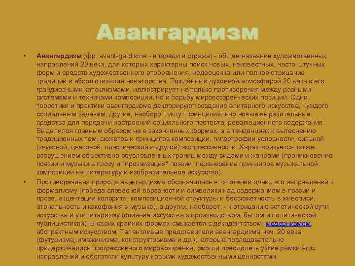  Авангардизм • • Авангардизм (фр. avant-gardisme - впереди и стража) - общее название