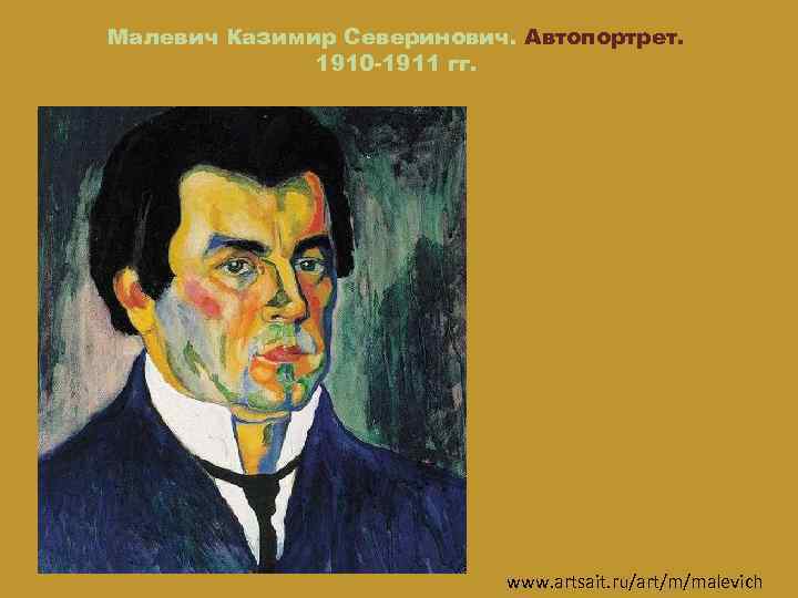 Малевич Казимир Северинович. Автопортрет. 1910 -1911 гг. www. artsait. ru/art/m/malevich 
