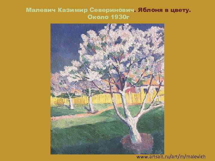 Малевич Казимир Северинович. Яблоня в цвету. Около 1930 г www. artsait. ru/art/m/malevich 