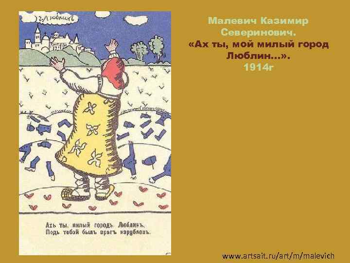 Малевич Казимир Северинович. «Ах ты, мой милый город Люблин. . . » . 1914
