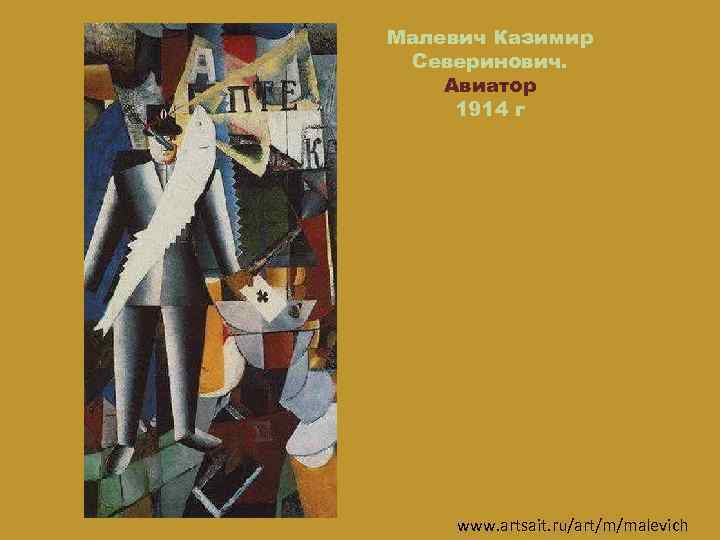 Малевич Казимир Северинович. Авиатор 1914 г www. artsait. ru/art/m/malevich 