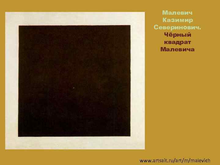 Малевич Казимир Северинович. Чёрный квадрат Малевича www. artsait. ru/art/m/malevich 