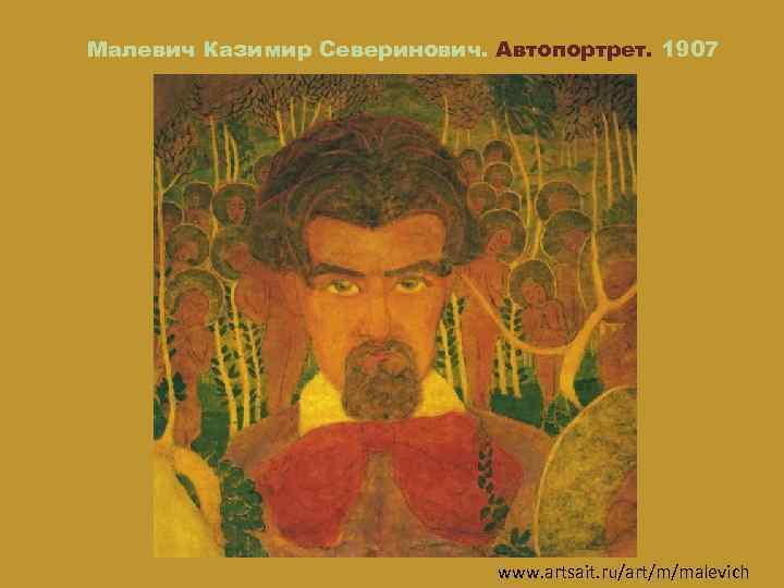 Малевич Казимир Северинович. Автопортрет. 1907 www. artsait. ru/art/m/malevich 