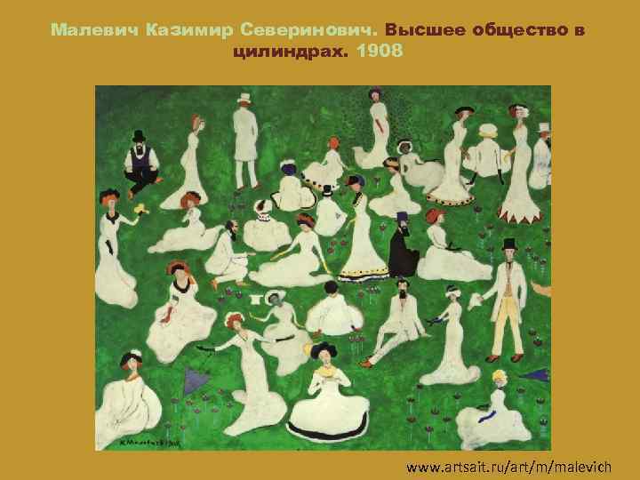 Малевич Казимир Северинович. Высшее общество в цилиндрах. 1908 www. artsait. ru/art/m/malevich 