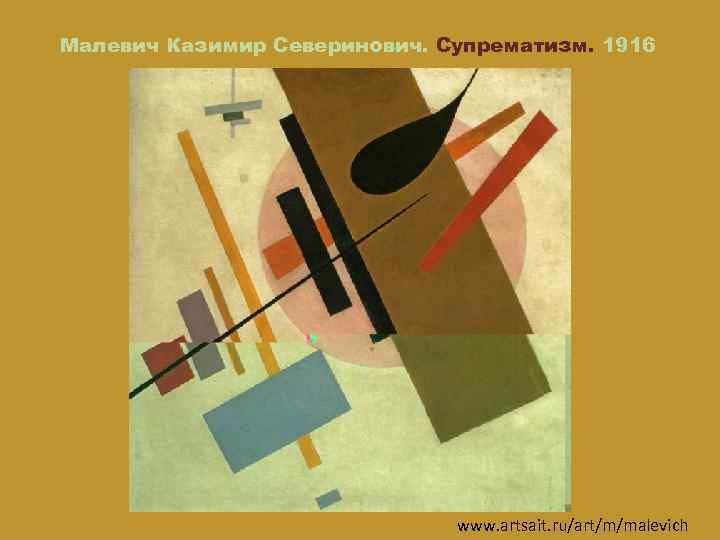 Малевич Казимир Северинович. Супрематизм. 1916 www. artsait. ru/art/m/malevich 