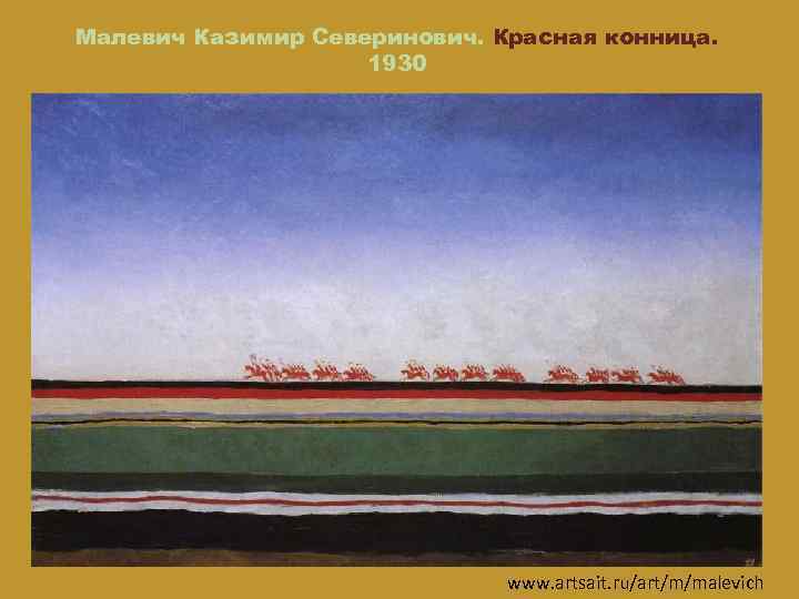 Малевич Казимир Северинович. Красная конница. 1930 www. artsait. ru/art/m/malevich 