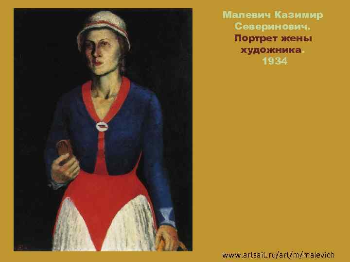 Малевич Казимир Северинович. Портрет жены художника. 1934 www. artsait. ru/art/m/malevich 