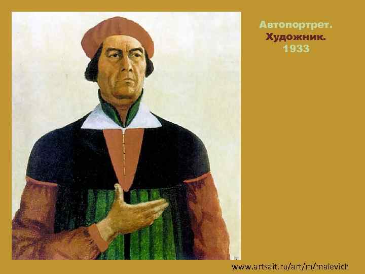 Автопортрет. Художник. 1933 www. artsait. ru/art/m/malevich 