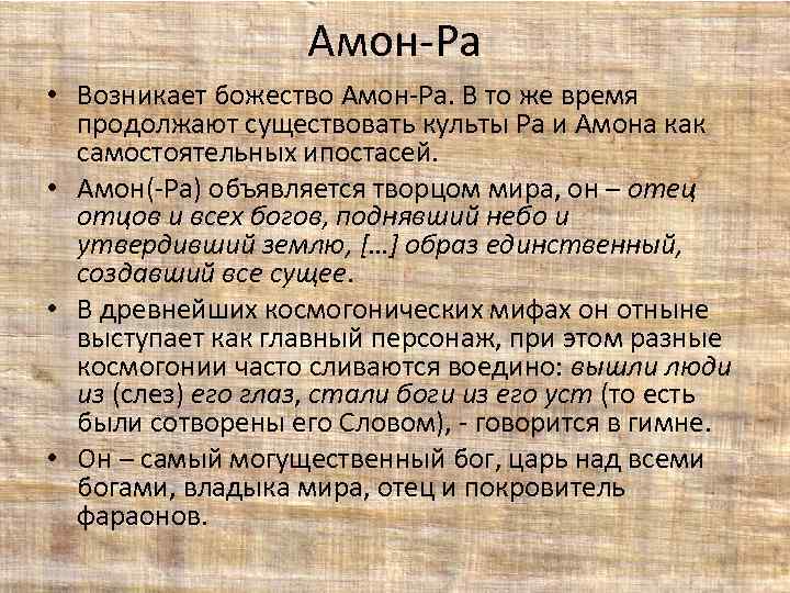 Амон-Ра • Возникает божество Амон-Ра. В то же время продолжают существовать культы Ра и