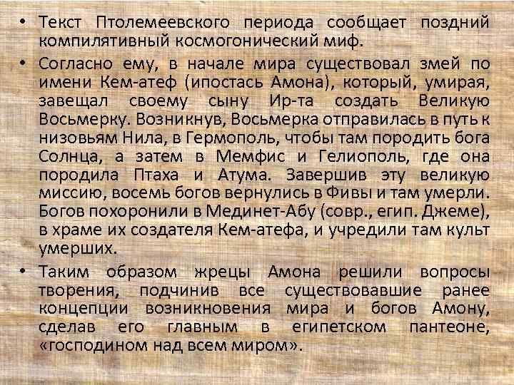  • Текст Птолемеевского периода сообщает поздний компилятивный космогонический миф. • Согласно ему, в