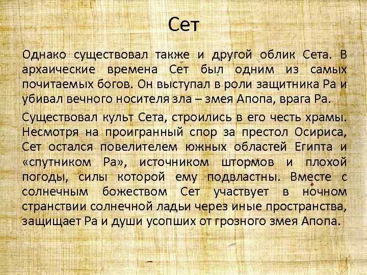 Сет Однако существовал также и другой облик Сета. В архаические времена Сет был одним