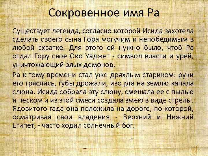 Сокровенное имя Ра Существует легенда, согласно которой Исида захотела сделать своего сына Гора могучим