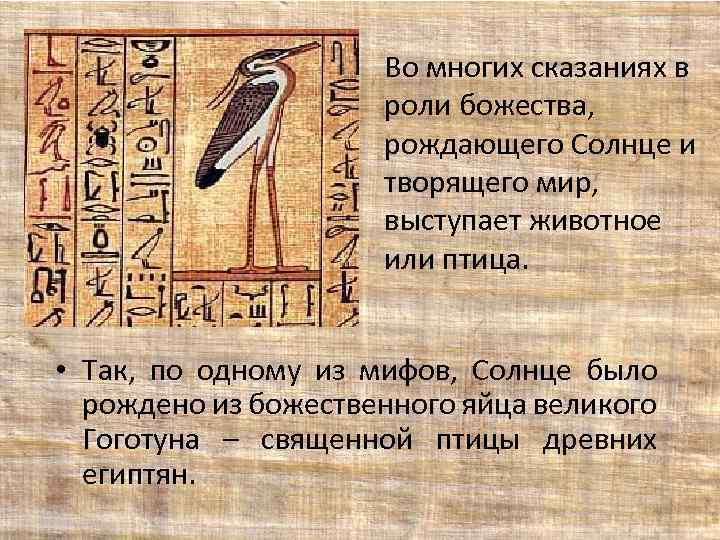 Во многих сказаниях в роли божества, рождающего Солнце и творящего мир, выступает животное или