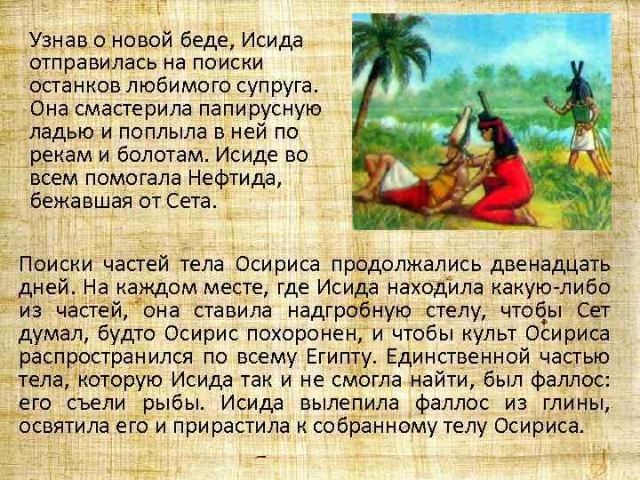 Узнав о новой беде, Исида отправилась на поиски останков любимого супруга. Она смастерила папирусную