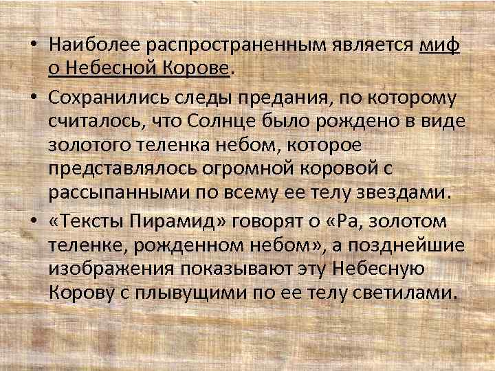  • Наиболее распространенным является миф о Небесной Корове. • Сохранились следы предания, по