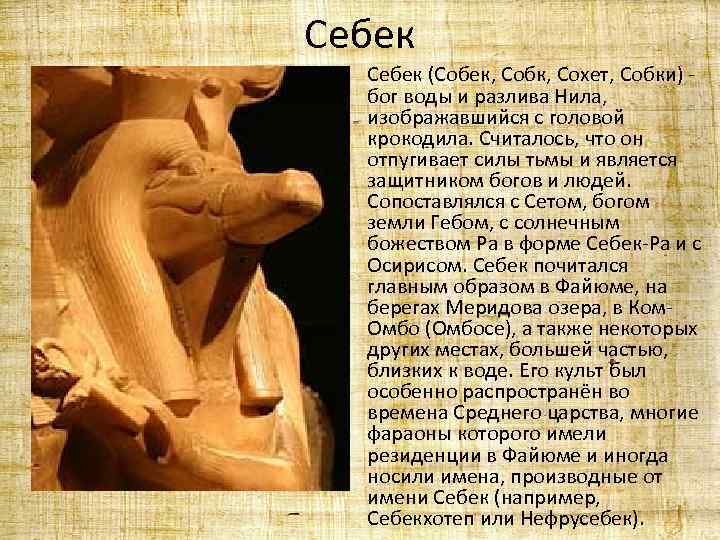 Себек (Собек, Собк, Сохет, Собки) - бог воды и разлива Нила, изображавшийся с головой